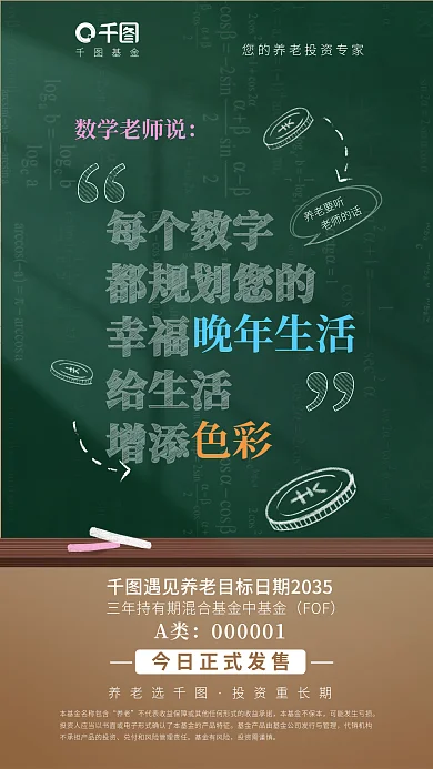 插画风数学老师说每个数字养老基金发售营销海报