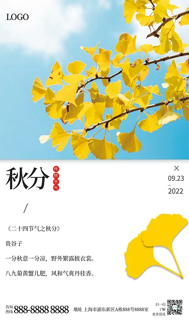 秋分二十四节气简约宣传海报