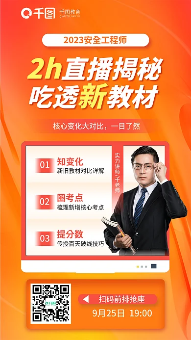 安全工程师教育吃透教材揭秘吃透新教材培训海报