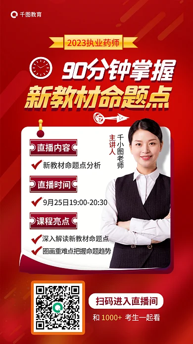 执业药师1000直播内容新教材命题点促销海报