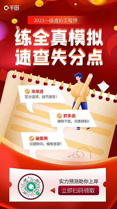 一級(jí)造價(jià)師破案例識(shí)題辯問模擬速查失分點(diǎn)考試海報(bào)