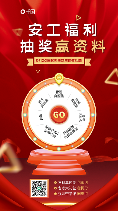 安全工程師管理真題集活動(dòng)宣傳海報(bào)