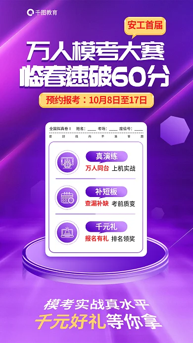 安全工程师预约报考考场考大赛临考速破60分海报