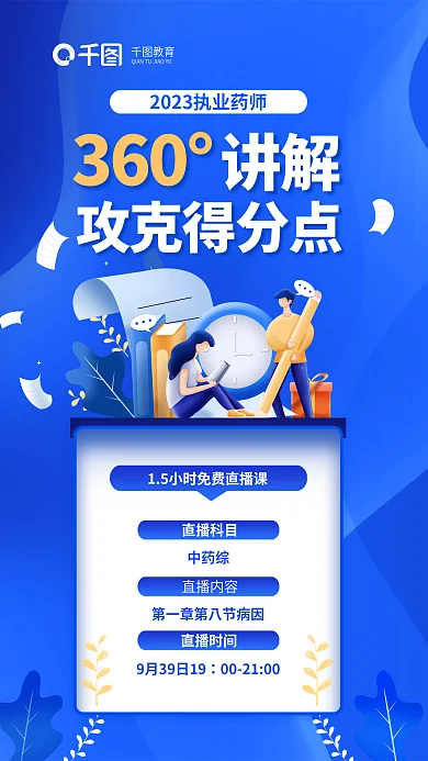 执业药师直播科目中药综攻克得分点培训海报