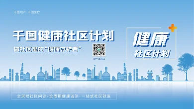 简约地产社区守护者地产联名医院公益展板
