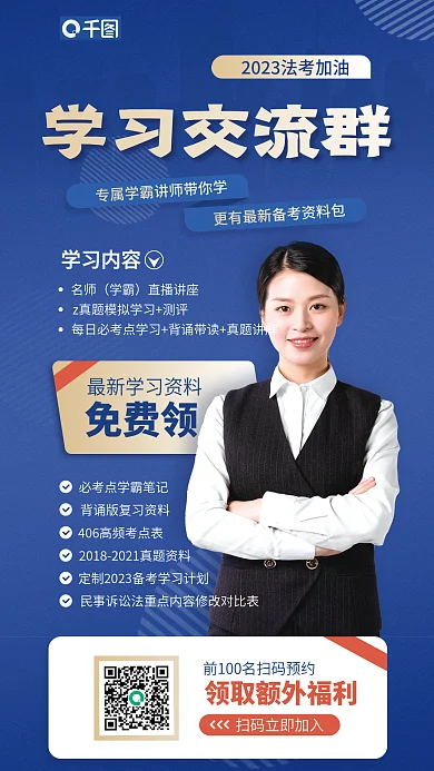 法律职业资格免费领学习交流群课程分享蓝色宣传海报
