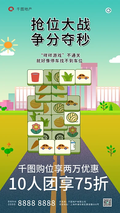 地产家居地产买车位羊了个羊游戏借势海报