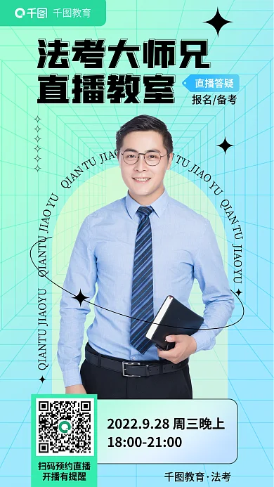 教育培训法律职业资格大师兄答疑直播海报