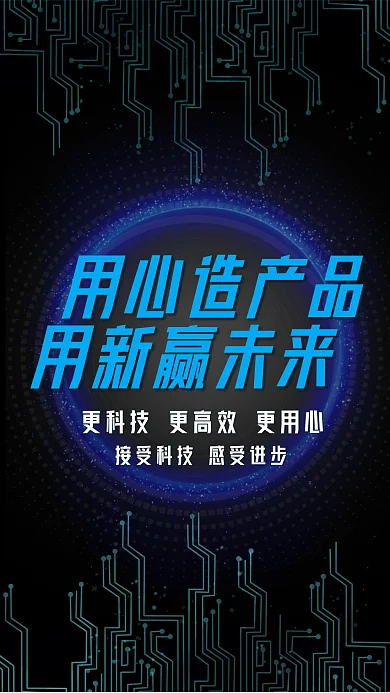 用新用心造产品用新赢未来赢未来商业海报