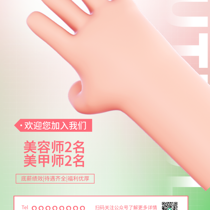 美甲招聘美在當(dāng)下美甲招聘手海報美容招人花朵粉色花