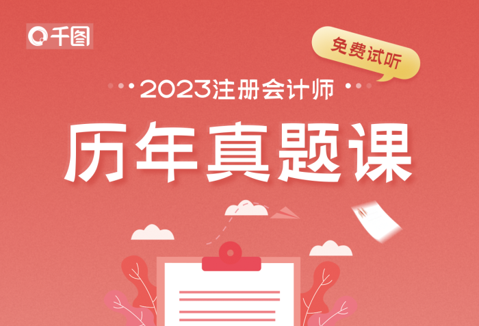 注冊(cè)會(huì)計(jì)師歷年免費(fèi)試聽01課程紅色宣傳海報(bào)