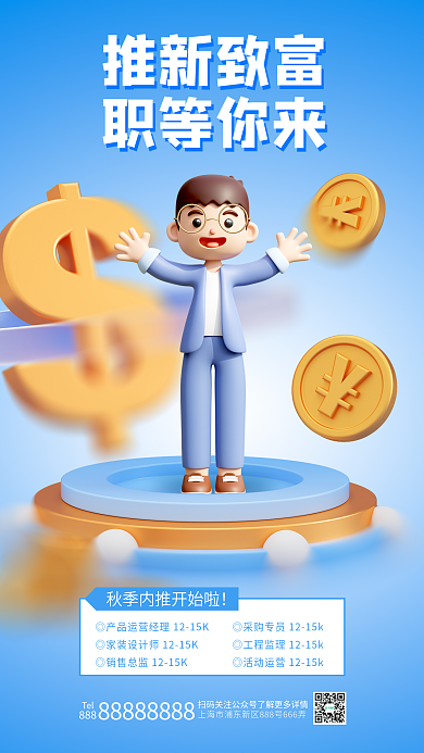 內(nèi)推推新致富職等你來宣傳3d海報(bào)招人企業(yè)公司職場