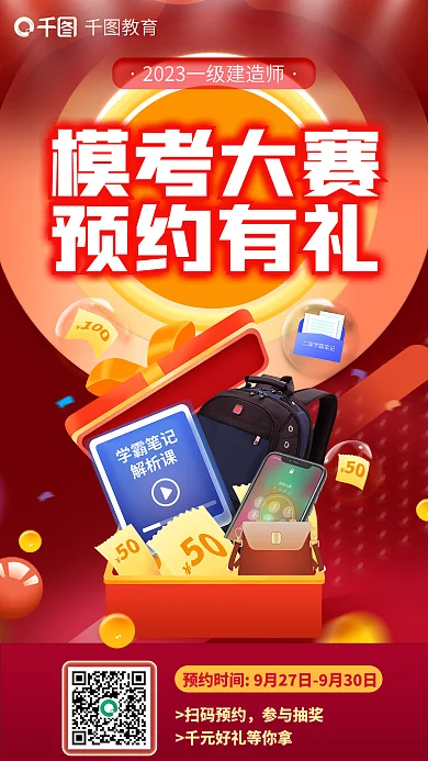 一级建造师教育模考大赛考大赛预约有礼抽奖海报