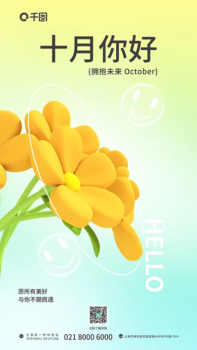 十月你好愿所有美好Tel手机立体3d海报