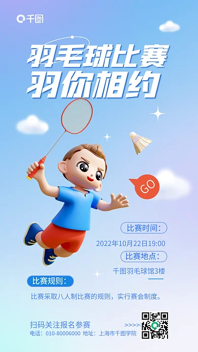 简约小清新羽毛球比赛羽你相约比赛宣传3d海报
