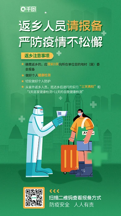 防疫返乡公益海报