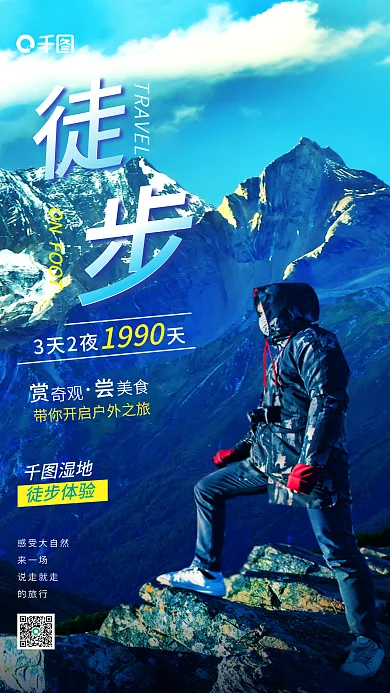 登山旅游感受大自然来一场风景游览活动宣传海报