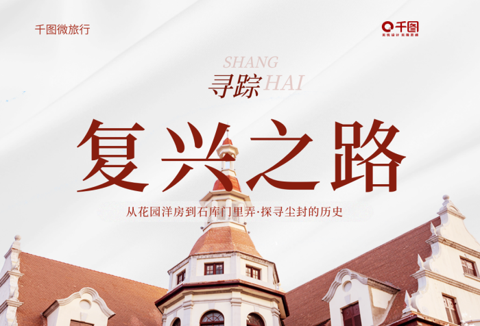 上海紅色微旅行復(fù)興之路簡約海報