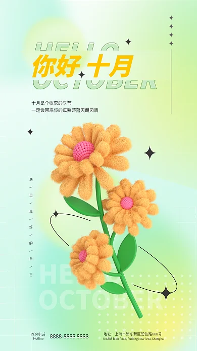 3d十月HELLO唯美花朵日签全屏手机海报