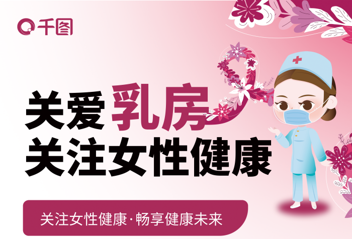 關(guān)愛乳房關(guān)注女性健康科普護(hù)理宣傳展架