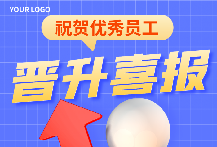 简约风5000公司地址晋升成功祝贺喜报3d海报