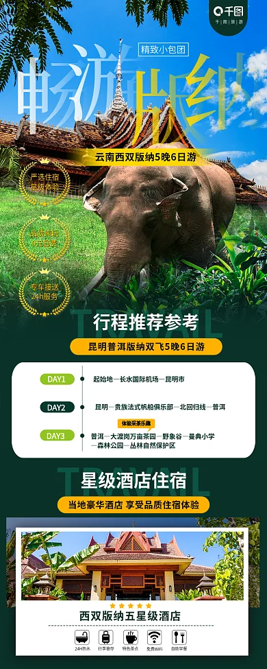 云南昆明西双版纳旅游精致小包团长图