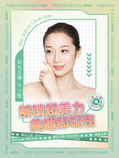整容整形知名主播解鎖超美力宣傳海報(bào)