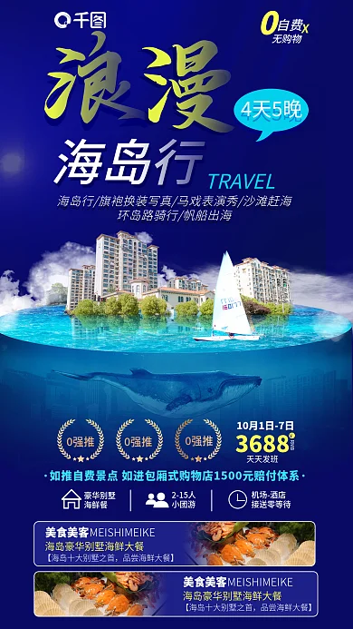 实拍创意海岛行4天5晚游海报