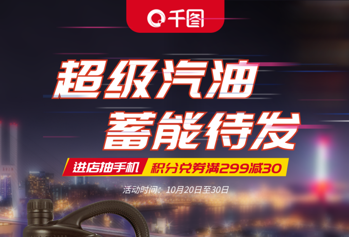 汽車機(jī)油汽油實(shí)力盡獻(xiàn)促銷海報(bào)