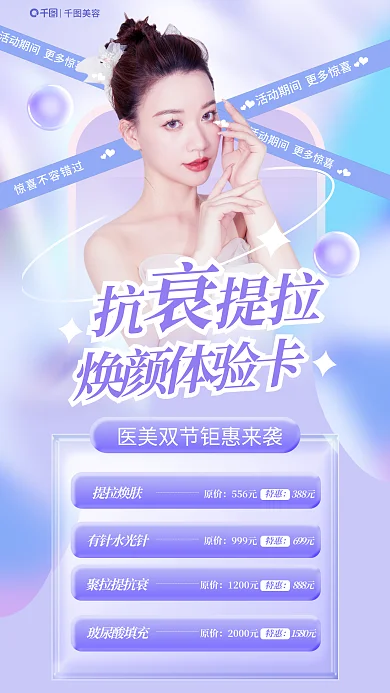医美抗衰美容抗提拉卡活动海报
