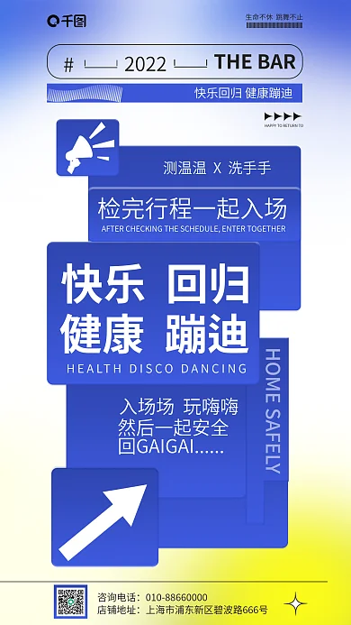 创意简约健康蹦迪快乐回归ktv安全防疫宣传海报