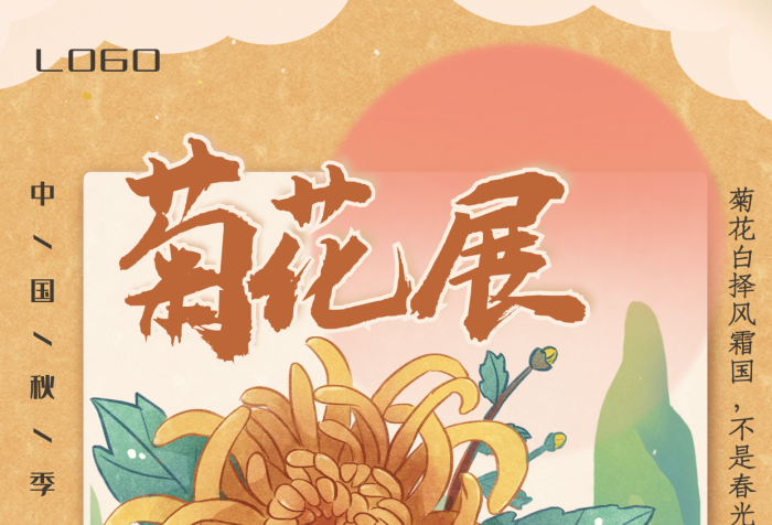 秋季菊花LOGO溫馨提示展覽會(huì)海報(bào)