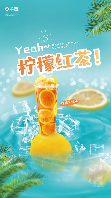 飲品檸檬檸檬冰紅茶檸檬紅茶海報