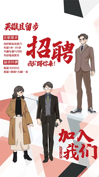 求职招聘任职要求薪资待遇主题海报