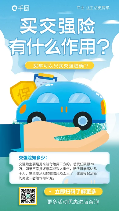 车辆交买交强险有什么作用保险营销活动卡通插画宣传海报