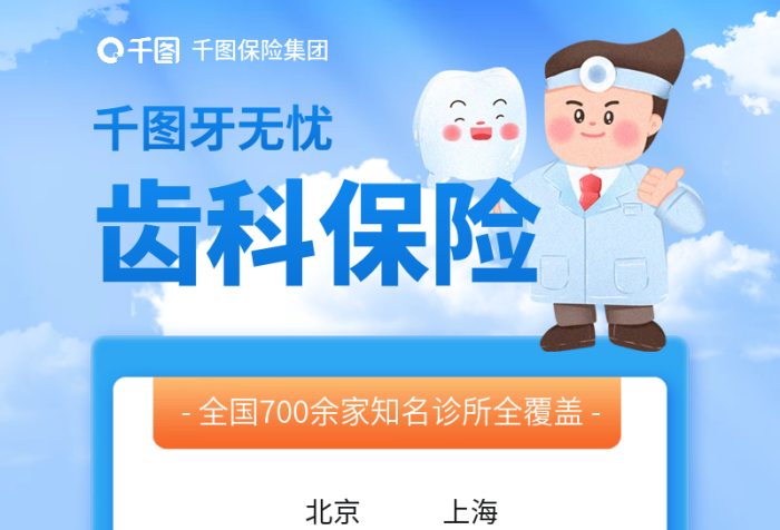 醫(yī)療齒科保險集團北京介紹長圖海報