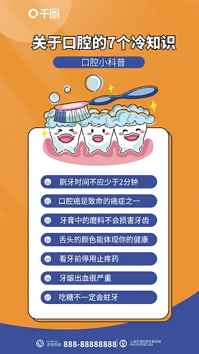 口腔冷咨询热线口腔小科普知识科普海报