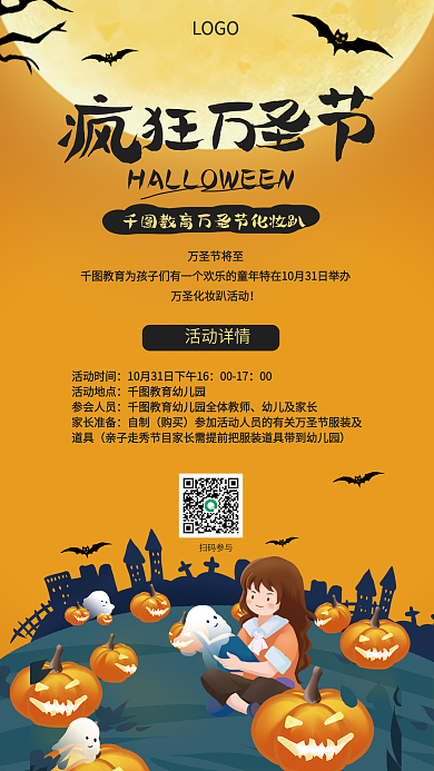 萬圣節(jié)學(xué)校LOGO掃碼參與海報(bào)化妝舞會南瓜燈孩子