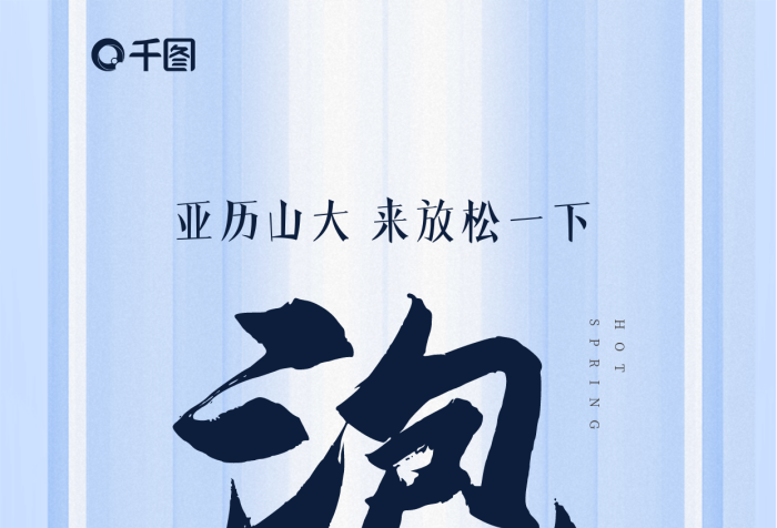 泡溫泉泡澡TEL000娛樂洗浴會所宣傳海報