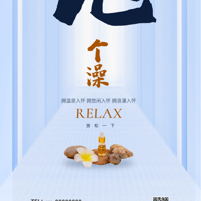 泡溫泉泡澡TEL000娛樂洗浴會所宣傳海報
