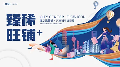 简约创意臻稀旺铺地产商铺招商销售展板