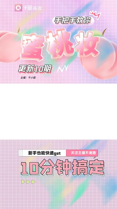 美妆护肤教学直播短视频边框手机海报