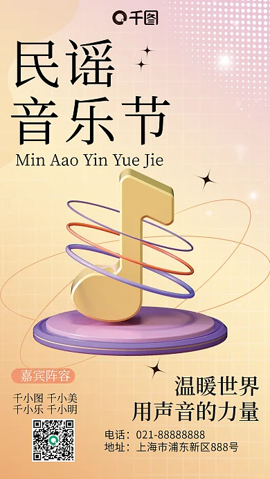 民谣音乐节宣传3d海报