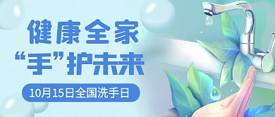 全国洗手护未来健康全家手绘防疫公众号封面