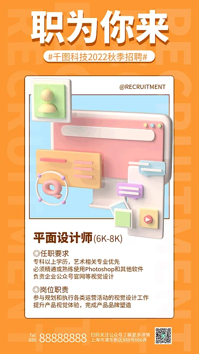 秋季平面平面师◎任职要求宣传3d海报招人电脑