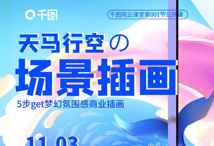 手繪場(chǎng)景天馬行空公開課招生海報(bào)