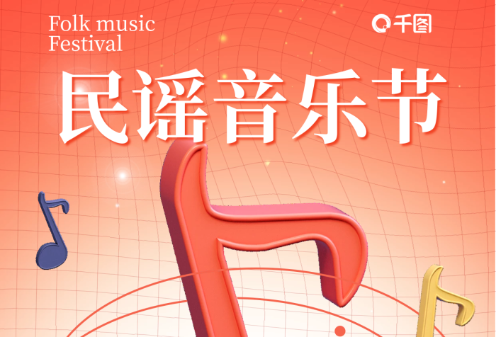 民謠音樂節(jié)千小奕嘉賓陣容海報(bào)音符聲樂樂曲樂譜