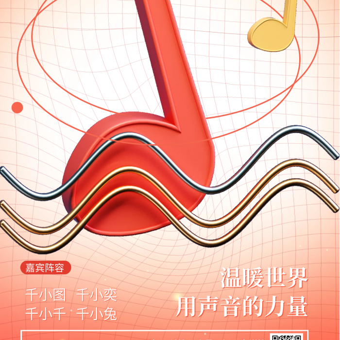 民謠音樂節(jié)千小奕嘉賓陣容海報(bào)音符聲樂樂曲樂譜
