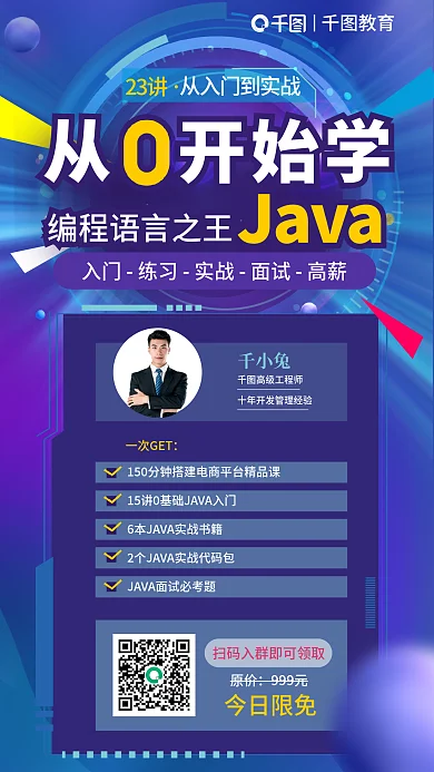 教育培訓(xùn)從0開始學(xué)java課程宣傳海報