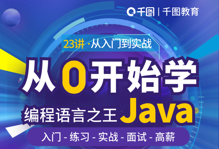 教育培訓(xùn)從0開始學(xué)java課程宣傳海報(bào)